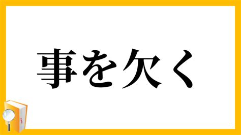 事欠 意味|事を欠く(コトヲカク)とは？ 意味や使い方